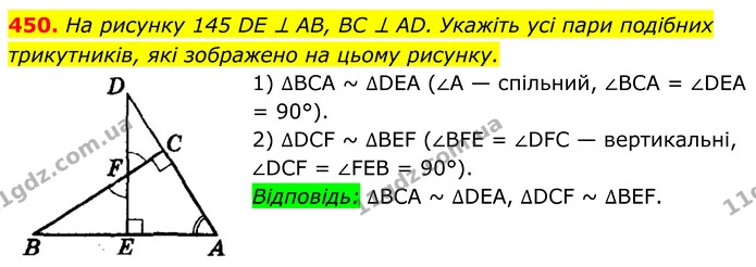450. На рисунку 145 DE ⊥ AB, BC ⊥ AD. Укажіть усі пари подібних — ГДЗ Геометрія 8 клас Мерзляк