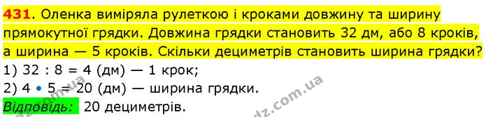 431. Оленка виміряла рулеткою і кроками довжину та ширину прямокутної грядки. Довжина грядки становить 32 дм, або 8 кроків, а ширина — — ГДЗ Математика 3 клас Козак 1-2 ч.