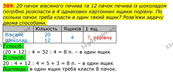 389. 20 пачок вівсяного печива та 12 пачок печива із шоколадом потрібно розкласти в 4 однакових картонних ящики порівну. По скільки — ГДЗ Математика 3 клас Лишенко (1, 2 частина)