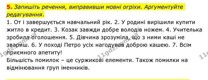 5. Запишіть речення, виправивши мовні огріхи. Аргументуйте редагування. — ГДЗ Українська мова 6 клас Авраменко
