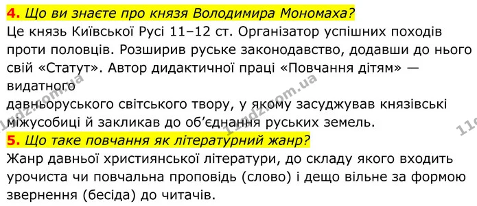 4. Що ви знаєте про князя Володимира Мономаха? — ГДЗ Українська література 8 клас Авраменко