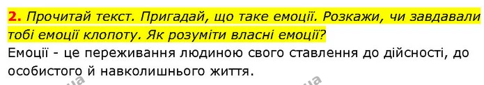 2. Прочитай текст. Пригадай, що таке емоції. Розкажи, чи завдавали тобі емоції клопоту. Як розуміти власні емоції? — ГДЗ Етика 6 клас Давидюк