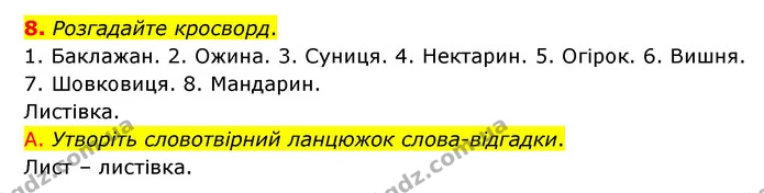 8. Розгадайте кросворд. — ГДЗ Українська мова 6 клас Авраменко