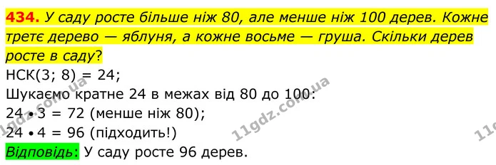 434. У саду росте більше ніж 80, але менше ніж 100 дерев. Кожне третє дерево — яблуня, а кожне восьме — груша. Скільки дерев росте в — ГДЗ Алгебра 8 клас Мерзляк