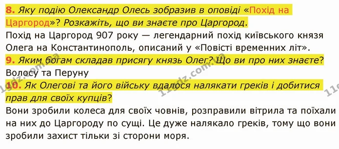 8. Яку подію Олександр Олесь зобразив в оповіді «Похід на Царгород»? Розкажіть, що ви знаєте про Царгород. — ГДЗ Українська література 5 клас Авраменко 2022