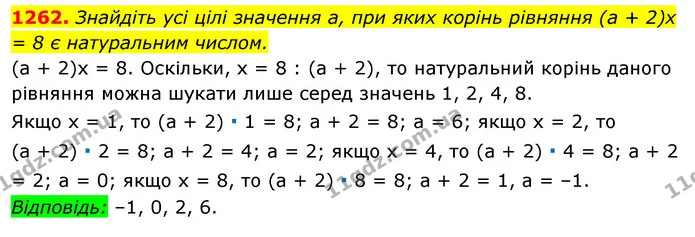 1262. Знайдіть усі цілі значення а, при яких корінь рівняння (а + 2)х = 8 є натуральним числом. — ГДЗ Алгебра 7 клас Істер 2020