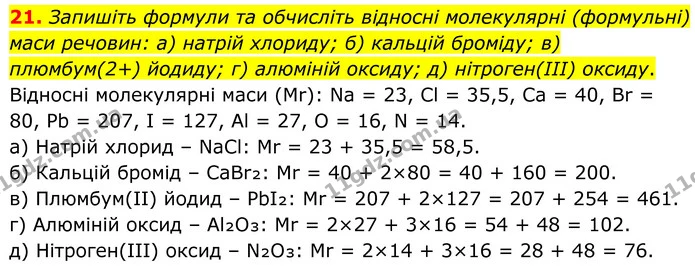 21. Запишіть формули та обчисліть відносні молекулярні (формульні) маси речовин: а) натрій хлориду; б) кальцій броміду; в) плюмбум(2+) — ГДЗ Хімія 8 клас Григорович