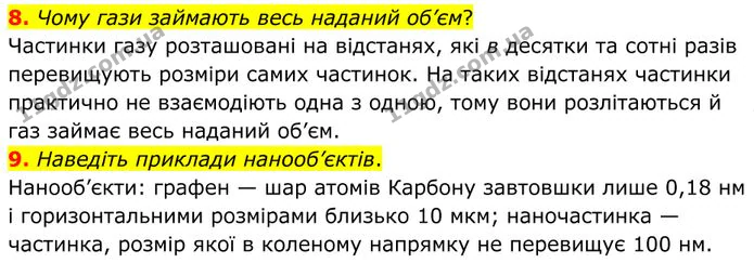 8. Чому гази займають весь наданий об’єм? — ГДЗ Фізика 8 клас Бар'яхтар