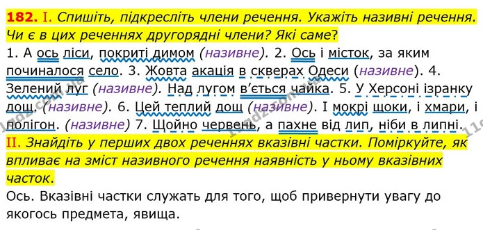 182. І. Спишіть, підкресліть члени речення. Укажіть називні речення. Чи є в цих реченнях другорядні члени? Які саме? — ГДЗ Українська мова 8 клас Заболотний 2021