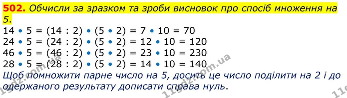 502. Обчисли за зразком та зроби висновок про спосіб множення на 5. — ГДЗ Математика 3 клас Лишенко (1, 2 частина)