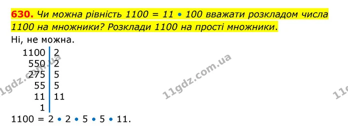 630. Чи можна рівність 1100 = 11 • 100 вважати розкладом числа 1100 на множники? Розклади 1100 на прості множники. — ГДЗ Математика 5 клас Бевз