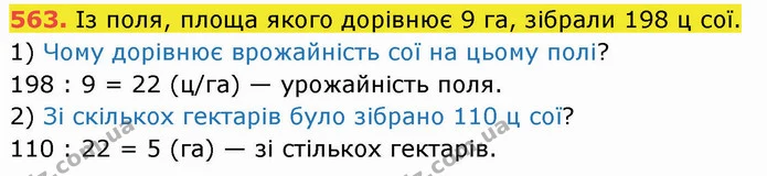 563. Із поля, площа якого дорівнює 9 га, зібрали 198 ц сої. — ГДЗ Математика 5 клас Кравчук