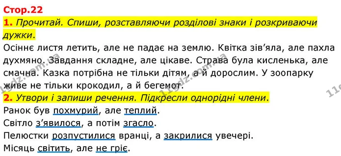 1. Прочитай. Спиши, розставляючи розділові знаки і розкриваючи дужки. — ГДЗ Робочий зошит Українська мова 4 клас Большакова