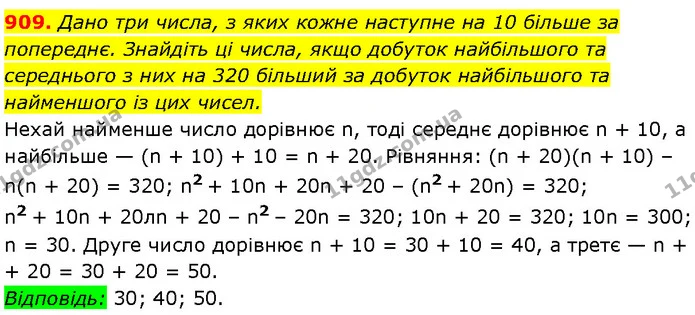 909. Дано три числа, з яких кожне наступне на 10 більше за попереднє. Знайдіть ці числа, якщо добуток найбільшого та середнього з них — Алгебра 7 клас Мерзляк 2024