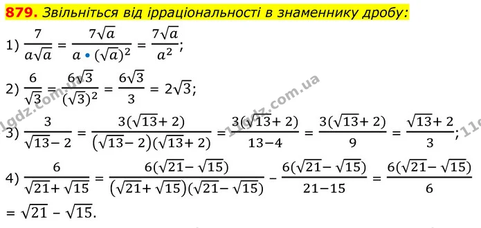 879. Звільніться від ірраціональності в знаменнику дробу: — ГДЗ Алгебра 8 клас Мерзляк