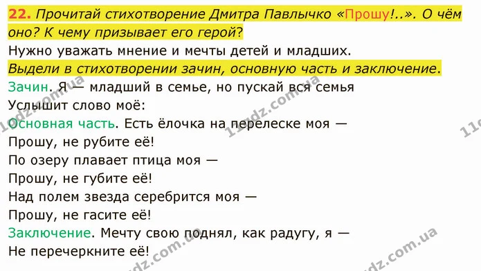 22. Прочитай стихотворение Дмитра Павлычко «Прошу!..». О чём оно? К чему призывает его герой? — ГДЗ Русский язык и чтение 3 класс Лапшина