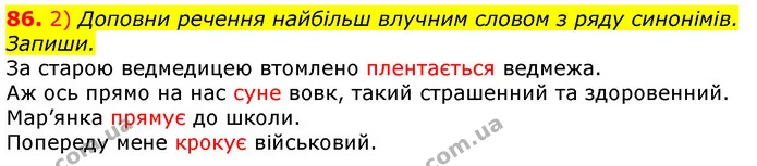 86. 2) Доповни речення найбільш влучним словом з ряду синонімів. Запиши. — ГДЗ Українська мова та читання 3 клас Коваленко (1 частина)