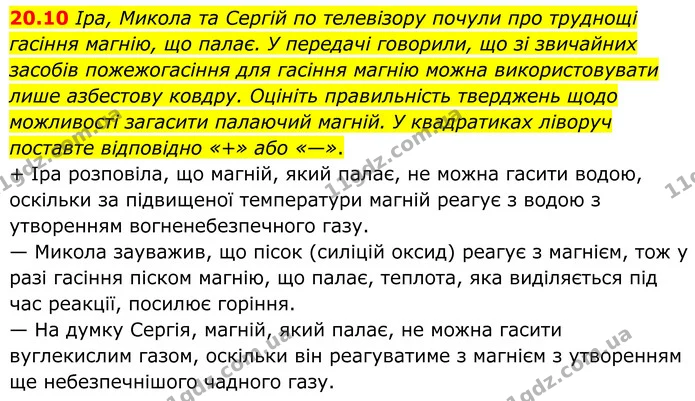 20.10 Ipa, Микола та Сергій по телевізору почули про труднощі гасіння магнію, що палає. У передачі говорили, що зі звичайних засобів — ГДЗ Робочий зошит Хімія 8 клас Григорович