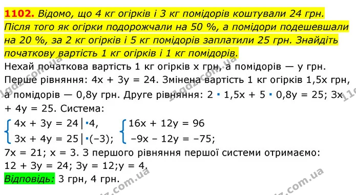 1102. Відомо, що 4 кг огірків і 3 кг помідорів коштували 24 грн. — ГДЗ Алгебра 7 клас Мерзляк, Полонський 2015