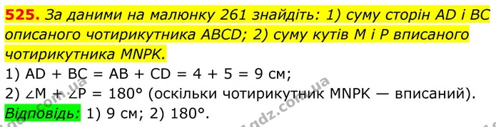 525. За даними на малюнку 261 знайдіть: 1) суму сторін AD і BC описаного чотирикутника ABCD; 2) суму кутів M і P вписаного — ГДЗ Геометрія 8 клас Бурда