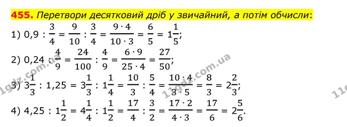 455. Перетвори десятковий дріб у звичайний, а потім обчисли: — ГДЗ Математика 6 клас Істер 2023 1-2 ч.