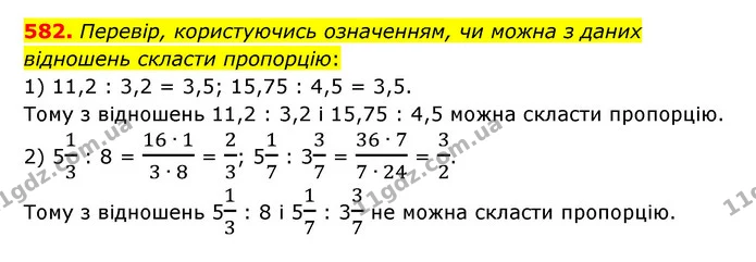 582. Перевір, користуючись означенням, чи можна з даних відношень скласти пропорцію: — ГДЗ Математика 6 клас Істер 2023 1-2 ч.
