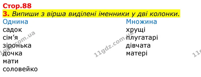 3. Випиши з вірша виділені іменники у дві колонки. — ГДЗ Українська мова 3 клас Пономарьова 2020