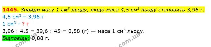 1445. Знайди масу 1 см3 льоду, якщо маса 4,5 см3 льоду становить 3,96 г. — ГДЗ Математика 5 клас Істер 2018