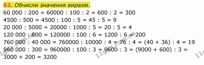 62. Обчисли значення виразів. — ГДЗ Математика 4 клас Оляницька