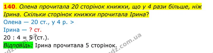 140. Олена прочитала 20 сторінок книжки, що у 4 рази більше, ніж Ірина. Скільки сторінок книжки прочитала Ірина? — ГДЗ Математика 3 клас Бевз 2 частина