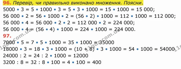 96. Перевір, чи правильно виконано множення. Поясни. — ГДЗ Математика 4 клас Заїка