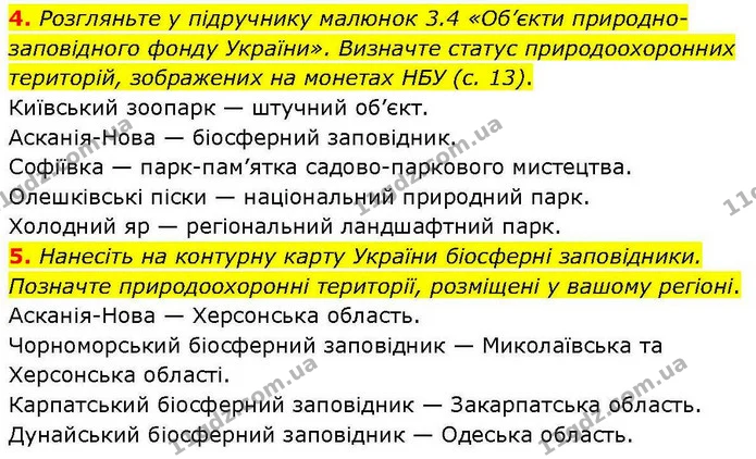 4. Розгляньте у підручнику малюнок 3.4 «Об’єкти природно–заповідного фонду України». Визначте статус природоохоронних територій — ГДЗ робочий зошит Біологія 7 клас Кулініч