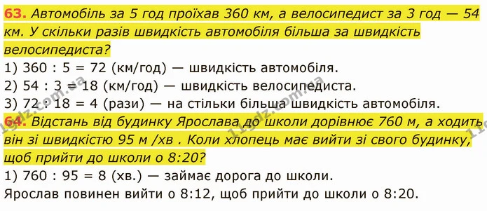 63. Автомобіль за 5 год проїхав 360 км, а велосипедист за 3 год — 54 км. У скільки разів швидкість автомобіля більша за швидкість — ГДЗ Математика 5 клас Кравчук