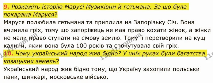 9. Розкажіть історію Марусі Музиківни й гетьмана. За що була покарана Маруся? — ГДЗ Українська література 5 клас Авраменко 2022