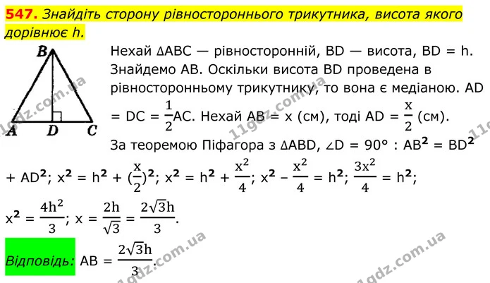 547. Знайдіть сторону рівностороннього трикутника, висота якого — ГДЗ Геометрія 8 клас Мерзляк