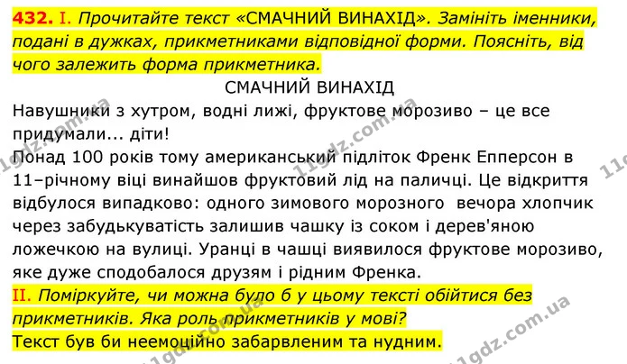 432. І. Прочитайте текст «СМАЧНИЙ ВИНАХІД». Замініть іменники, подані в дужках, прикметниками відповідної форми. Поясніть, від чого — ГДЗ Українська мова 6 клас Заболотний 2023