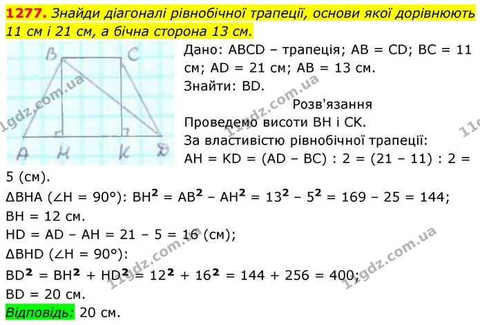 1277. Знайди діагоналі рівнобічної трапеції, основи якої дорівнюють — ГДЗ Геометрія 8 клас Бевз