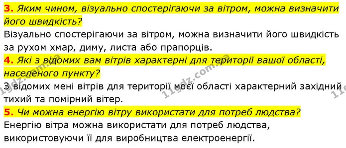 3. Яким чином, візуально спостерігаючи за вітром, можна визначити його швидкість? — ГДЗ Географія 6 клас Запотоцький