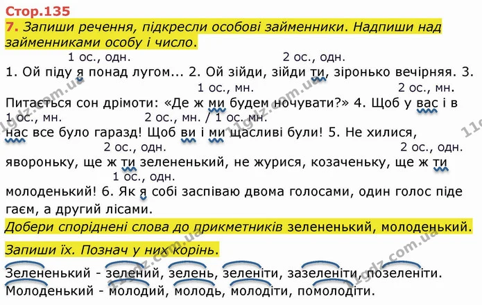 7. Запиши речення, підкресли особові займенники. Надпиши над займенниками особу і число. — ГДЗ Українська мова 4 клас Вашуленко 2021 (1 частина)