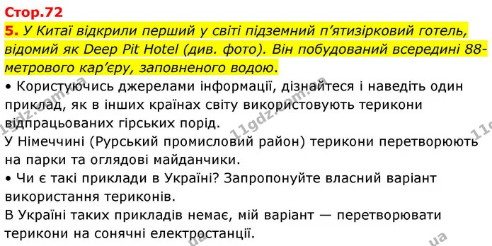 5. У Китаї відкрили перший у світі підземний п’ятизірковий готель, відомий як Deep Pit Hotel (див. фото). Він побудований всередині — ГДЗ Зошит практичні Географія 8 клас Гільберг