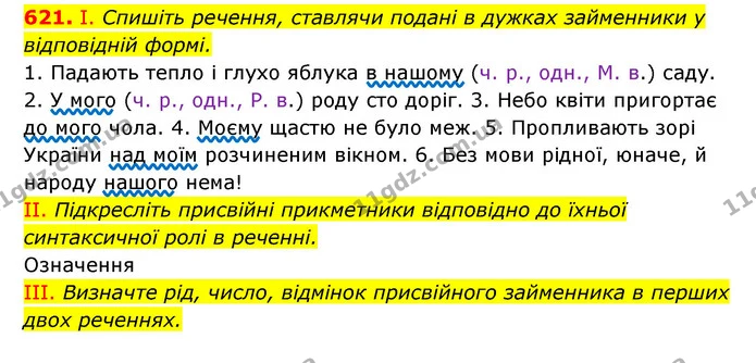 621. І. Спишіть речення, ставлячи подані в дужках займенники у відповідній формі. — ГДЗ Українська мова 6 клас Заболотний 2023