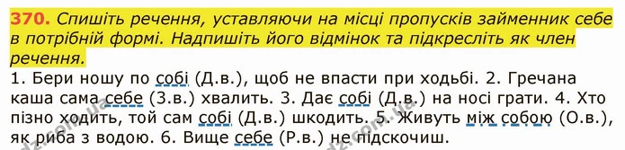 370. Спишіть речення, уставляючи на місці пропусків займенник себе в потрібній формі. Надпишіть його відмінок та підкресліть як член — ГДЗ Українська мова 6 клас Заболотний 2019