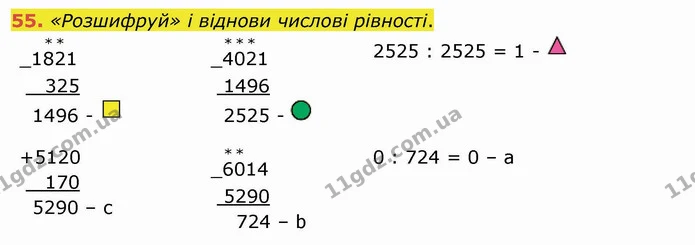 55. «Розшифруй» і віднови числові рівності. — ГДЗ Математика 4 клас Заїка