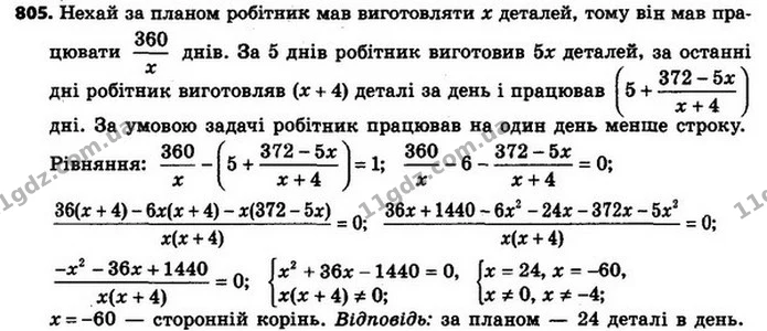 805. Робітник за певний час мав виготовити 360 деталей. Перші 5 днів він щоденно виготовляв заплановану кількість деталей, а потім — ГДЗ Алгебра 8 клас Мерзляк, Полонський 2021