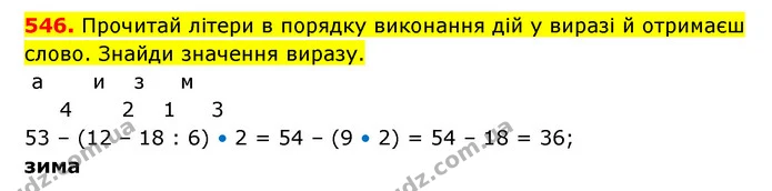 546. Прочитай літери в порядку виконання дій у виразі й отримаєш слово. Знайди значення виразу. — ГДЗ Математика 3 клас Будна 1-2 ч.
