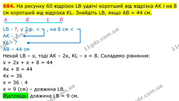 684. На рисунку 60 відрізок LВ удвічі коротший від відрізка АК і на 8 см коротший від відрізка КL. Знайдіть LВ, якщо АВ = 44 см. — ГДЗ Математика 5 клас Кравчук