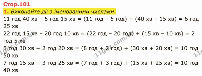 1. Виконайте дії з іменованими числами. — ГДЗ Математика 3 клас Логачевська 1-2 ч.