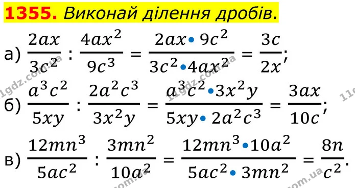 1355. Виконай ділення дробів. — ГДЗ Алгебра 8 клас Бевз