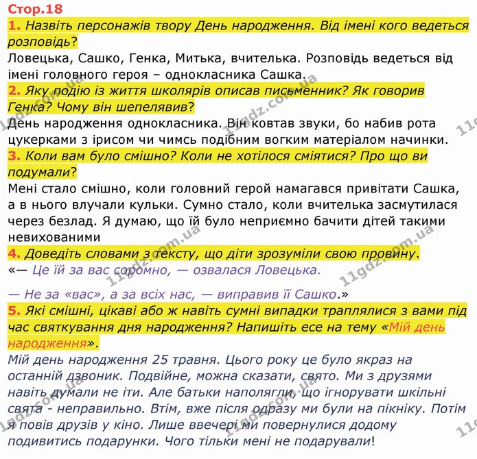 1. Назвіть персонажів твору День народження. Від імені кого ведеться розповідь? — ГДЗ Українська мова та читання 4 клас Богданець-Білоскаленко