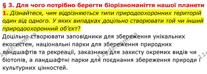 1. Дізнайтеся, чим відрізняються типи природоохоронних територій один від одного. У яких випадках доцільно створювати той чи інший — ГДЗ Біологія 7 клас Балан